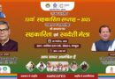 72 Cooperative week – 2025(closing ceremony) “सहकरिता एवं स्वदेशी मेला”